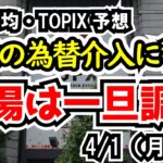 【日経平均・TOPIX】トレンド相場がいったん終了、日本からの為替介入による不意の円高にも要警戒【週間日本株予想 2024/4/1～】