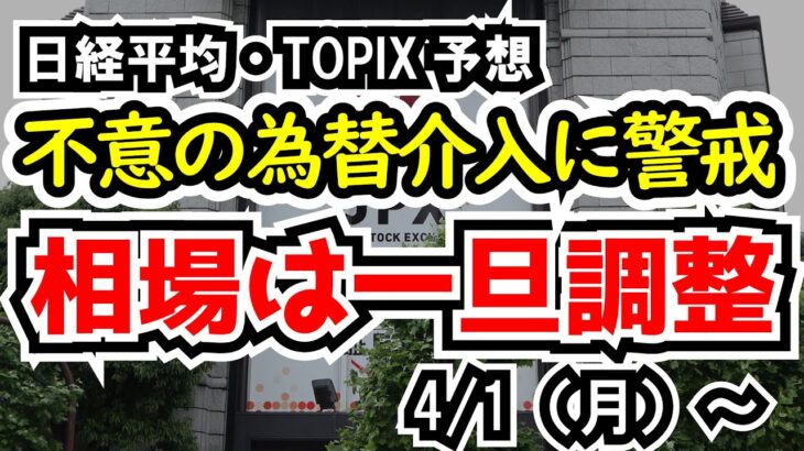 【日経平均・TOPIX】トレンド相場がいったん終了、日本からの為替介入による不意の円高にも要警戒【週間日本株予想 2024/4/1～】