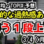 【日経平均・TOPIX】4万円突破も行き過ぎからの反落に要注意【週間日本株予想 2024/3/4～】