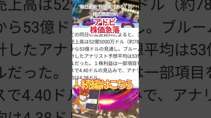 アドビ 株価急落　#米国株 #投資 #金融教育 #nisa ＃株式投資  ＃日経平均 #ナスダック #ダウ #ideco #エヌビディア