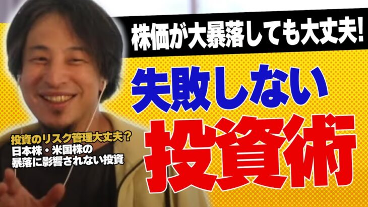 日本・米国株が暴落しても大丈夫！コレが失敗しない投資術！！【#ひろゆき #切り抜き #投資 #資産運用 #nisa #積立nisa #新nisa #金 #日経平均 #sp500 #経済 #まとめ】