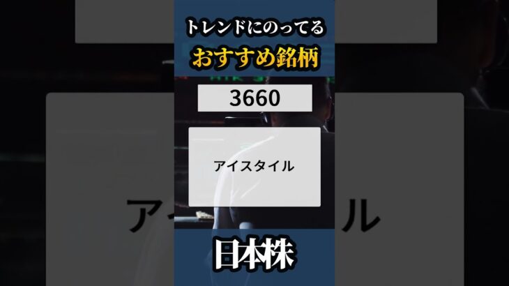 🇯🇵明日おすすめの銘柄🥇【日本株】#shorts  #株式投資 #日本株 #nisa #米国株