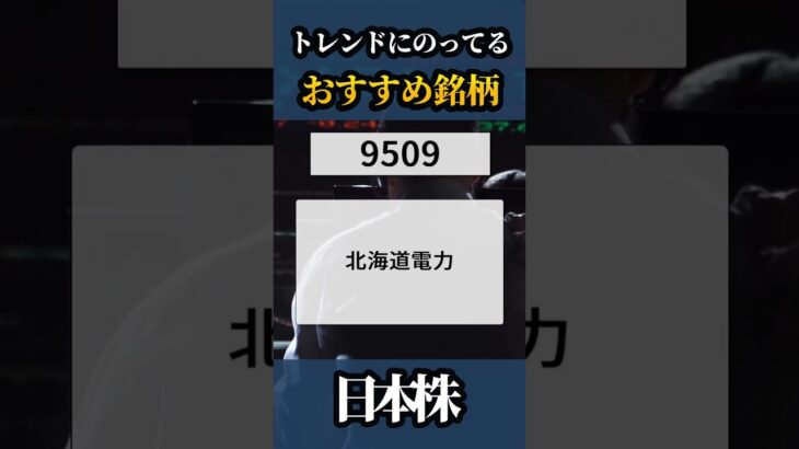 🇯🇵明日おすすめの銘柄🥇【日本株】#shorts  #株式投資 #日本株 #nisa #米国株