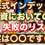 米株式インデックス投資においての失敗のリスク🔥実は〇〇です😤レバナスで自由を手に入れる