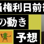 配当権利日前後の株の動き予想