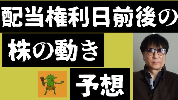 配当権利日前後の株の動き予想