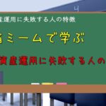 猫ミームで学ぶ資産運用に失敗する人の特徴