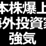 日本株爆上げ！海外投資家は強気