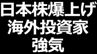 日本株爆上げ！海外投資家は強気