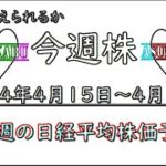 【今週株】今週の日経平均株価予想　2024年4月15日～4月19日　今週は大きく動く！の巻(*’ω’*)