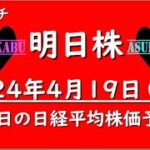 【明日株】明日の日経平均株価予想　2024年4月19日　絶望からの～！の巻(*’ω’*)