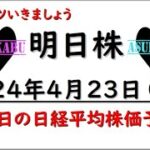 【明日株】明日の日経平均株価予想　2024年4月23日　コツコツの一週間の巻(*’ω’*)