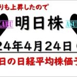 【明日株】明日の日経平均株価予想　2024年4月24日　ジェットコースター相場の巻(*’ω’*)　※明日株予想変更に注意