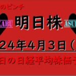 【明日株】明日の日経平均株価予想　2024年4月3日　今年初のピンチの巻(*’ω’*)