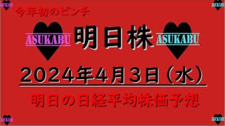 【明日株】明日の日経平均株価予想　2024年4月3日　今年初のピンチの巻(*’ω’*)