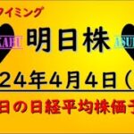 【明日株】明日の日経平均株価予想　2024年4月4日　先読みトレードbの巻(*’ω’*)