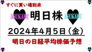 【明日株】明日の日経平均株価予想　2024年4月5日　買い場買い場買い場の巻(*’ω’*)