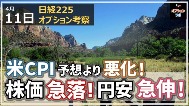 【日経225オプション考察】4/11 米CPI 予想より悪化！ 株価急落で円安は急伸!!