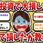 【2ch有益スレ】投資の失敗から学ぶ！株で大損した経験者が語るリアル【2chお金スレ】