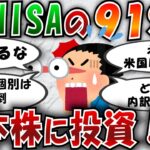 【2ch有益スレ】新NISAの衝撃の事実！株式の91％が日本株だった！【スレスレのスレ】