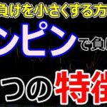 ナンピン癖で大損経験のある人必見。ナンピンで失敗する3つの理由と含み損や損切り金額を小さくする方法とは