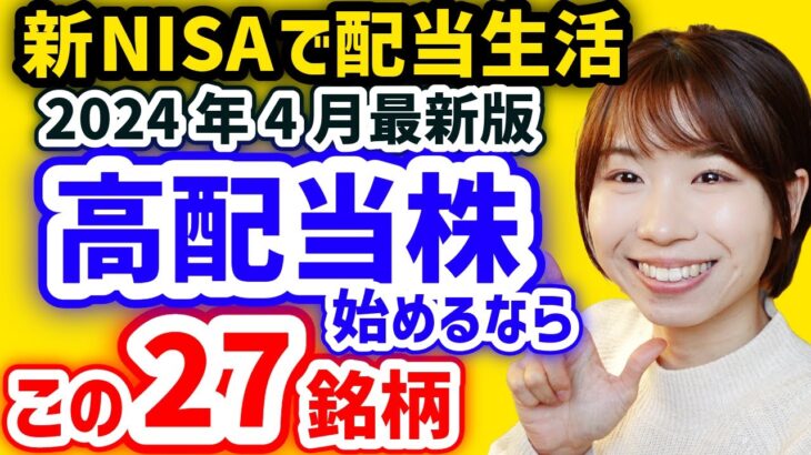 【月3万円の配当金を目指す】今から日本高配当株始めるならこの27銘柄【2024年4月最新利回りランキング】