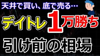 【大引け前】デイトレードで１万円勝ち。逆張り失敗もなんとかプラ転。三井不動産 配当増と自社株買いによる株価上昇中。村田製作所も目標株価3400円へ引き上げ。吉野家、サイゼリア飲食は円安影響などで下落