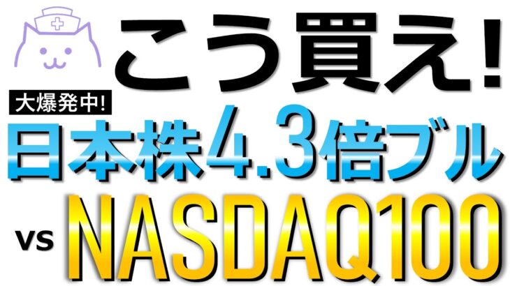 【圧倒的リターン】爆売れ中の日本株4.3倍ブル！SBI・楽天の日本株4.3倍ブルのパフォーマンス・買い方をNASDAQ100と比較・検証します！