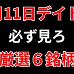【見逃し厳禁】4月11日の超有望株はコレ！！SEKのデイトレ テクニック