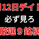 【見逃し厳禁】4月12日の超有望株はコレ！！SEKのデイトレ テクニック
