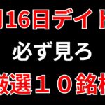 【見逃し厳禁】4月16日の超有望株はコレ！！SEKのデイトレ テクニック