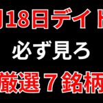 【見逃し厳禁】4月18日の超有望株はコレ！！SEKのデイトレ テクニック