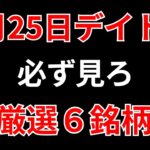 【見逃し厳禁】4月25日の超有望株はコレ！！SEKのデイトレ テクニック
