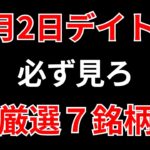 【見逃し厳禁】4月2日の超有望株はコレ！！SEKのデイトレ テクニック