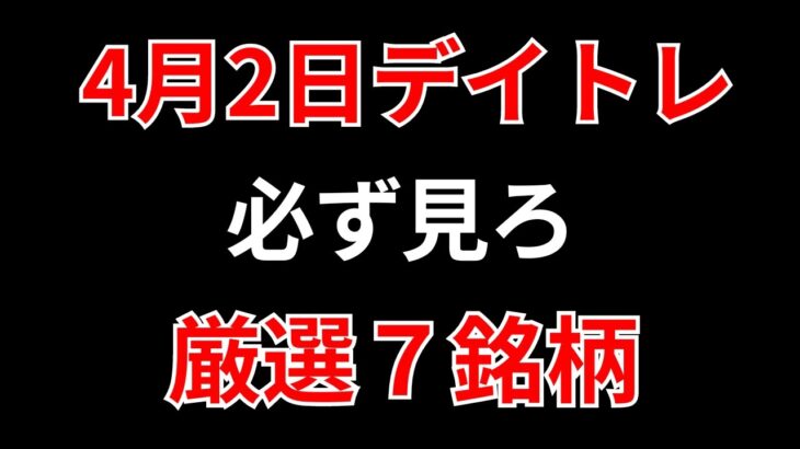 【見逃し厳禁】4月2日の超有望株はコレ！！SEKのデイトレ テクニック