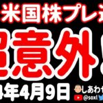 【ビックリ】利下げ後退観測が充満する米国株式市場に、超意外なハト派が現れたあァァァ！【4月9日 夜の米国株ニュース】