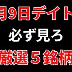 【見逃し厳禁】4月9日の超有望株はコレ！！SEKのデイトレ テクニック
