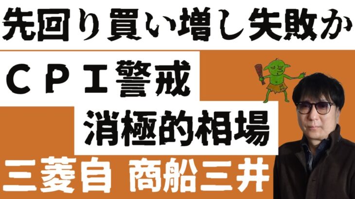 先回り買い増し失敗か？/CPI警戒消極的相場/三菱自動車株/商船三井株