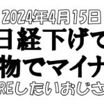 【株とFXと雑談ライブ】2024/4/15　いつもの株雑談。日経暴落で先物失敗。【独身ｱﾗﾌｫｰ】