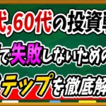 【※NG行動】50,60代が新NISAで失敗しないための5ステップを徹底解説！