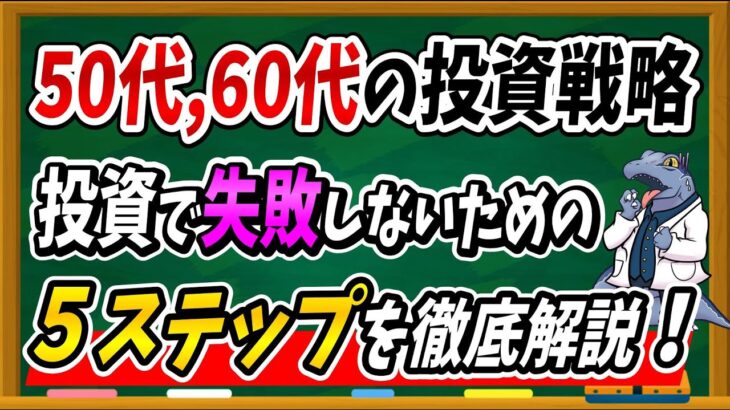 【※NG行動】50,60代が新NISAで失敗しないための5ステップを徹底解説！