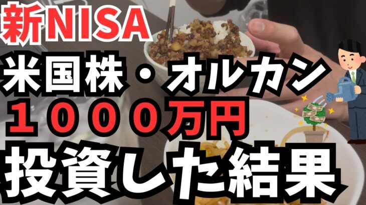 【新NISA】米国株・オルカンに１０００万円を投資した結果どうなる？
