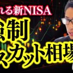 試される新NISA相場、強制ロスカット相場にご注意。