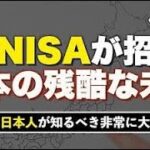 【全日本人が知るべき】新NISAが日本に与える影響。あまり議論されないけど大事な話
