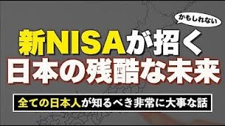 【全日本人が知るべき】新NISAが日本に与える影響。あまり議論されないけど大事な話