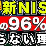 『新NISA』最悪な事態！日本人の９割以上が投資をできていない理由＜投資,資産運用＞