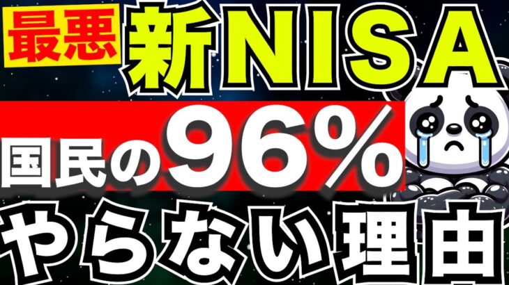 『新NISA』最悪な事態！日本人の９割以上が投資をできていない理由＜投資,資産運用＞