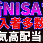 新NISAで購入者多数の人気高配当３銘柄