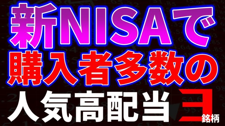 新NISAで購入者多数の人気高配当３銘柄