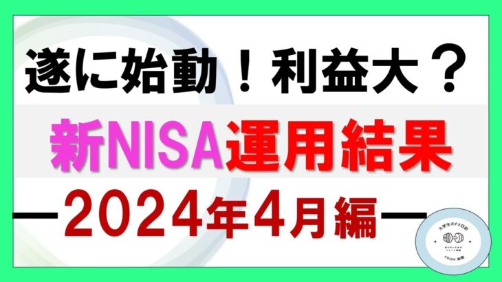 【大失敗？大成功？】新NISAつみたて［1ヶ月］運用結果公開！！